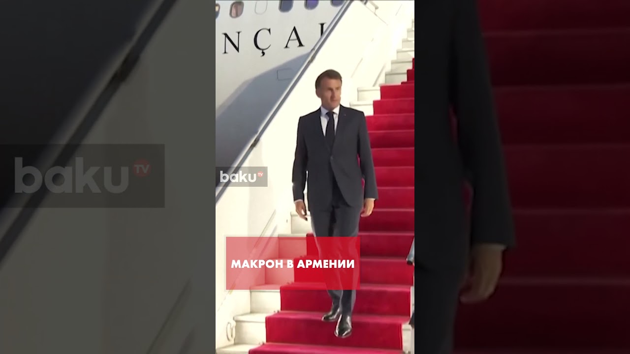 Макрон прибыл в Ереван