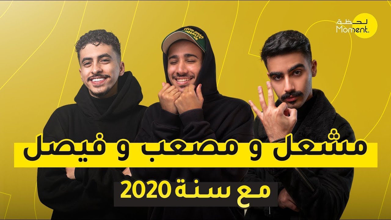 مصعب و مشعل و فيصل مع سنة 2020