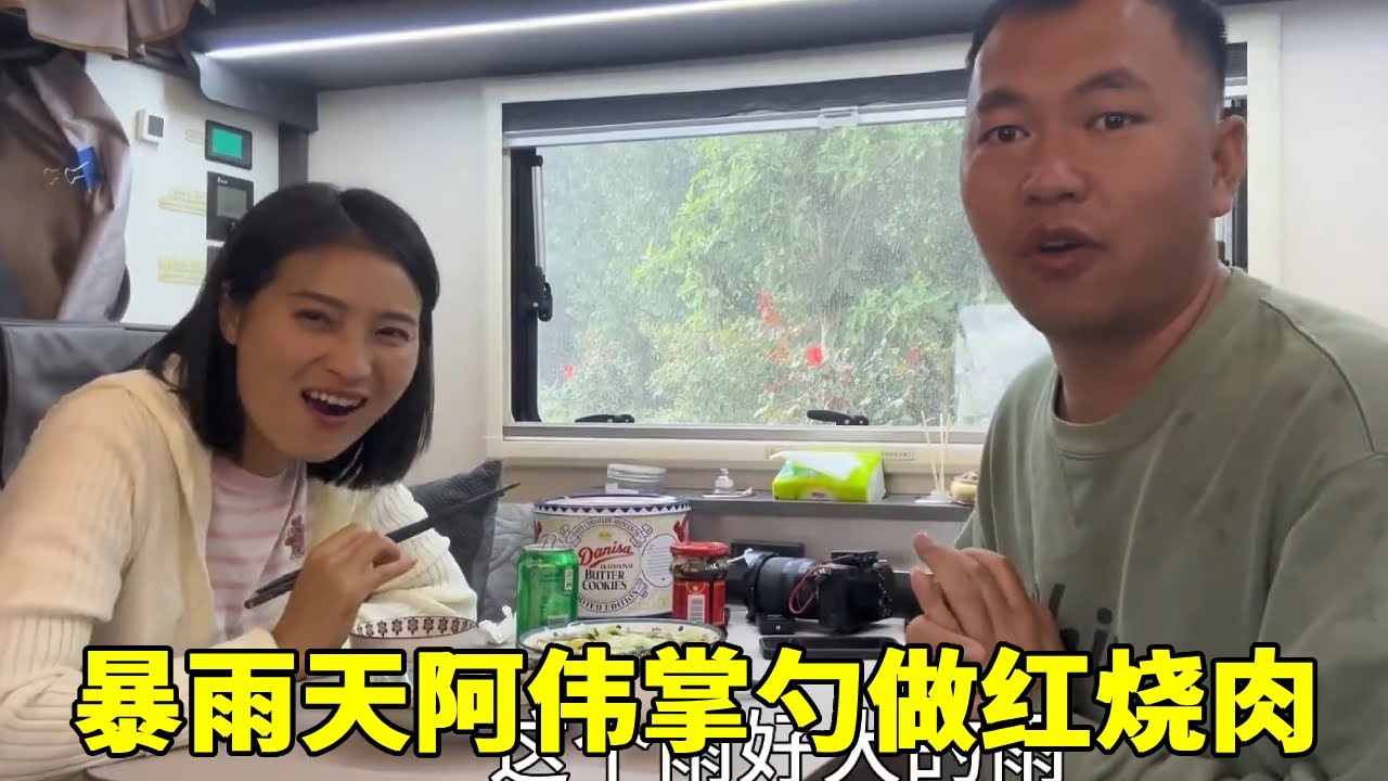 暴雨说来就来，燕子身体不舒服，阿伟掌勺做红烧肉，味道太棒了【阿偉燕子旅行記】