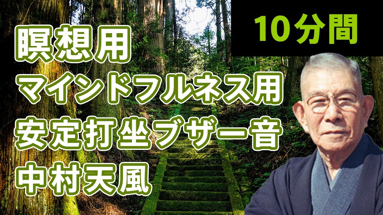 中村天風  安定打坐 ブザー音  10分【 瞑想  マインドフルネス用 】