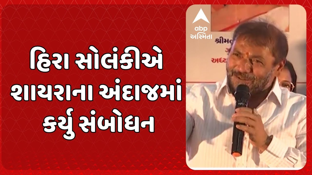 Hira Solanki | હિરા સોલંકીએ શાયરાના અંદાજમાં અખિલ ભારતીય કોળી સમાજની કારોબારીમાં કર્યુ સંબોધન