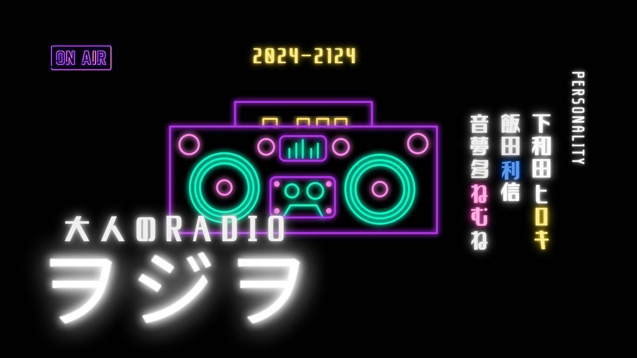 ヲジヲ 23回