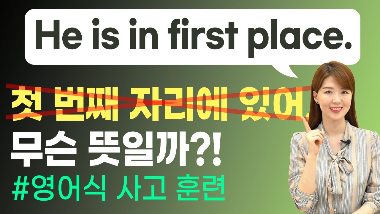 영어식 사고를 모를 때 오역하기 쉬운 5가지 표현 | He is in first place. 그가 첫 번째 자리에 있어??