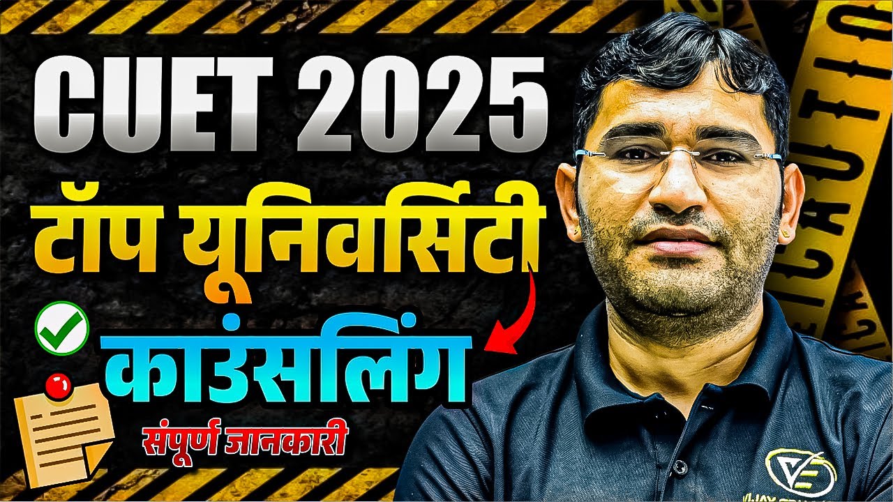 CUET 2025 COUNSELLING  PROCESS | CUET 2025 TOP UNIVERSITY | CUET 2025 counselling
