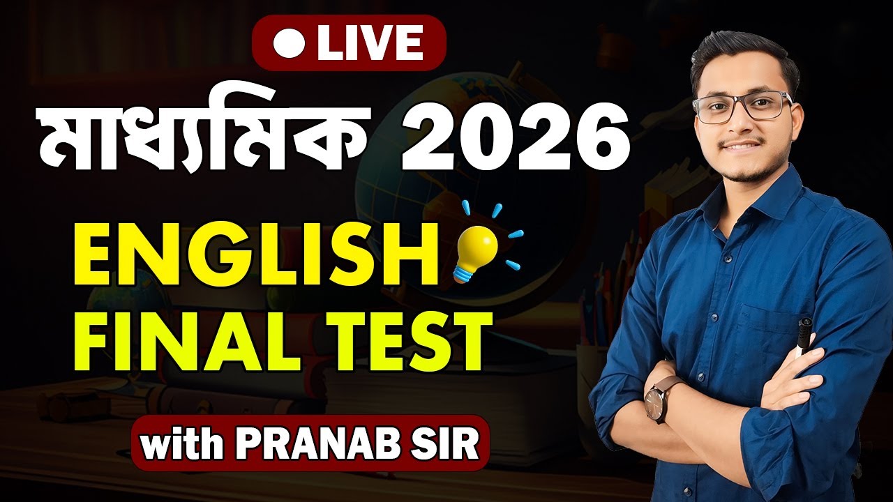 মাধ্যমিক 2026 English ফাইনাল টেস্ট 🔥Madhyamik 2026 English Live Test/ Safollo