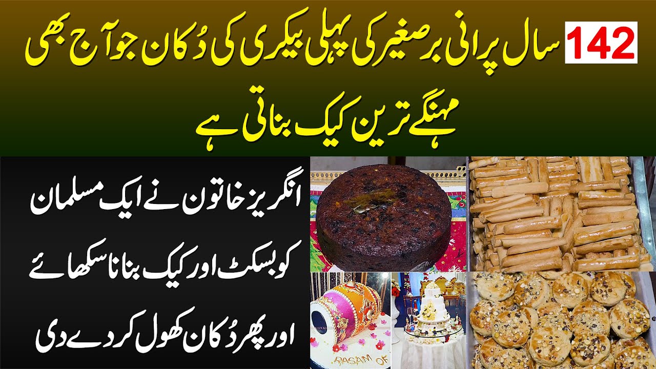 142 Sal Purani Bar e Sagheer Ki Pehli Bakery Shop Jo Aaj Bhi Mehnge Tareen Cake Banati Hai