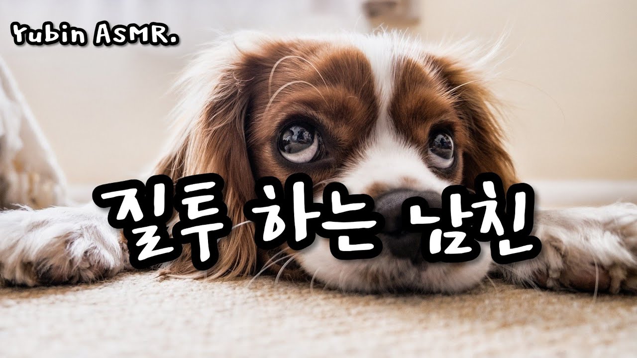 남자 ASMR 질투하는 남자친구/ [고막남친] /꿀성대/심쿵/달달/설렘/부끄