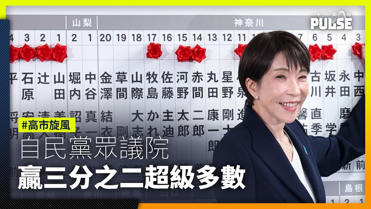 高市旋風丨自民黨眾議院贏到開巷  戰後罕見贏三分之二超級多數