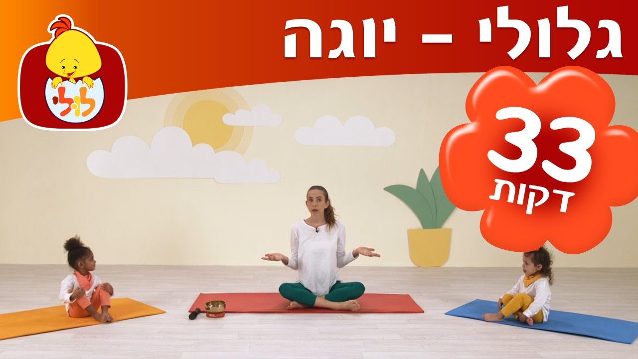 ערוץ לולי - ספיישל יוגה עם גלולי