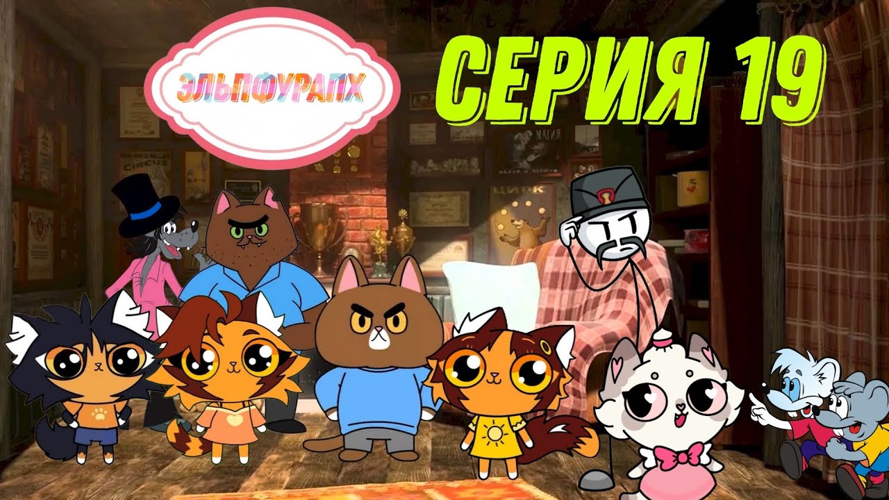 Эльпфурапх - Девятнадцатая серия