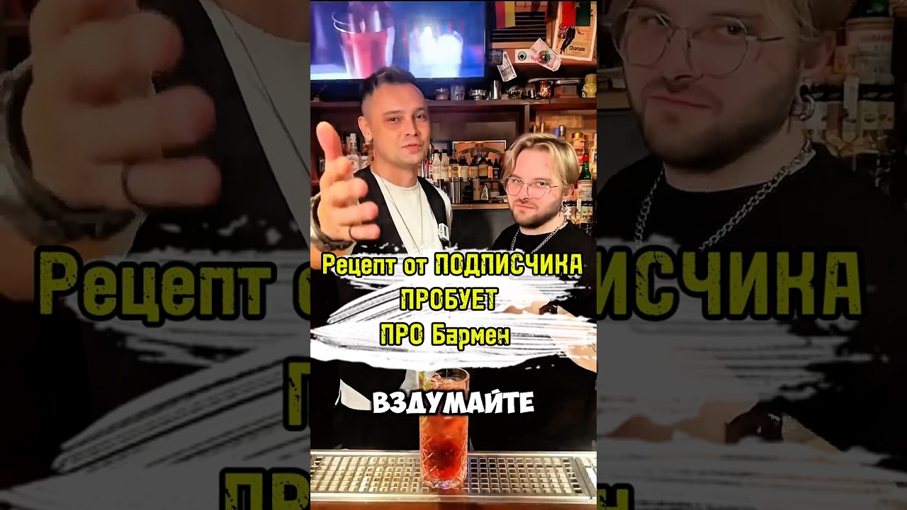 Рецепт от подписчиков для ПРО барменов. Hidden Bar  #алексейкосичка #ликерошная #рецепт #коктейли