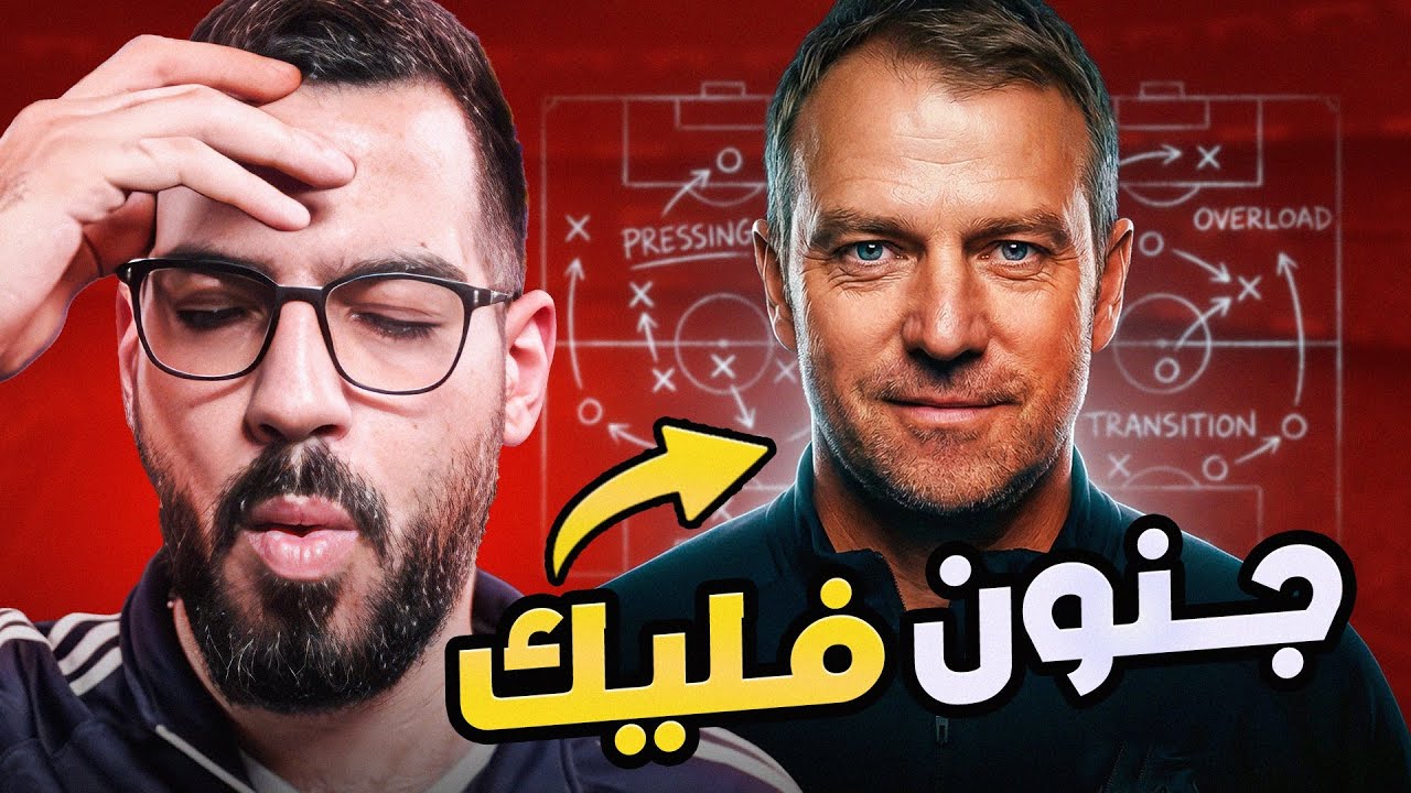 هانسي فليك جنون رسمي! تكتيك برشلونة الجديد مخيف | الكوتش