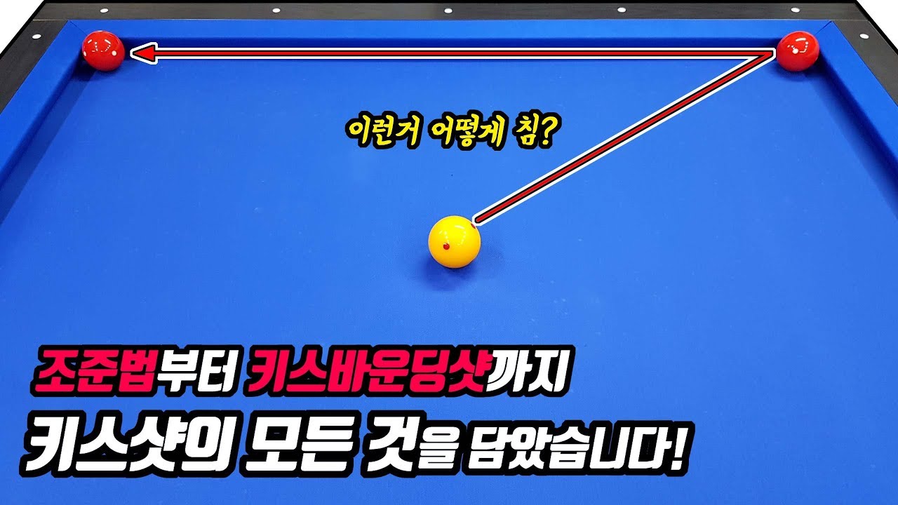 우리를 힘들게 하는 당구 키스샷의 모든 공략방법(feat. 황오시) -아빌351