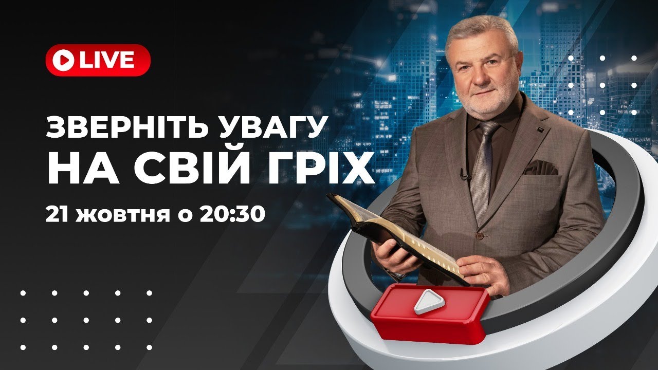 Володимир Гриневич | ЗВЕРНІТЬ УВАГУ НА СВІЙ ГРІХ