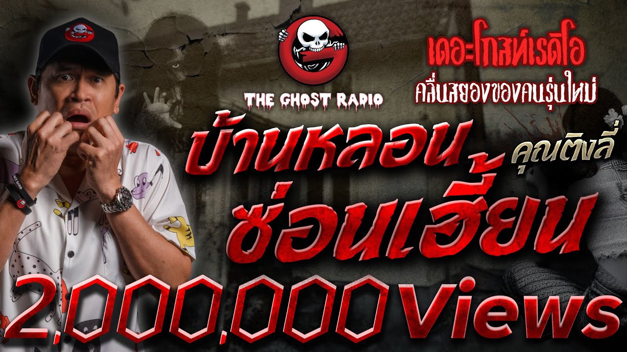 บ้านหลอนซ่อนเฮี้ยน • คุณติงลี่ | 14 ม.ค. 67 | THE GHOST RADIO