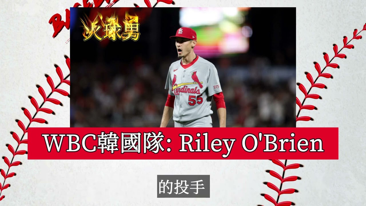 【2026年經典賽特輯】韓國隊大聯盟混血投手：Riley O'Brien