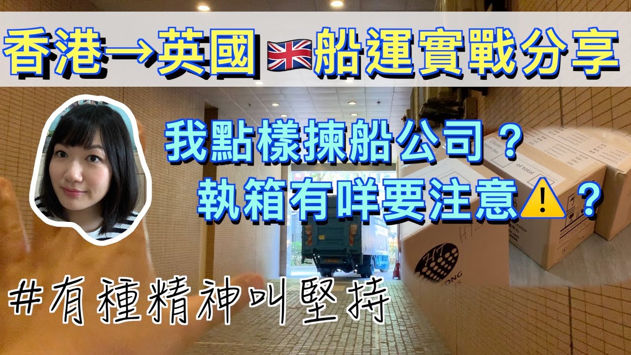 英國船運實戰分享！點揀船公司？執箱有咩要注意？#有種精神叫堅持｜整污糟咗幅牆