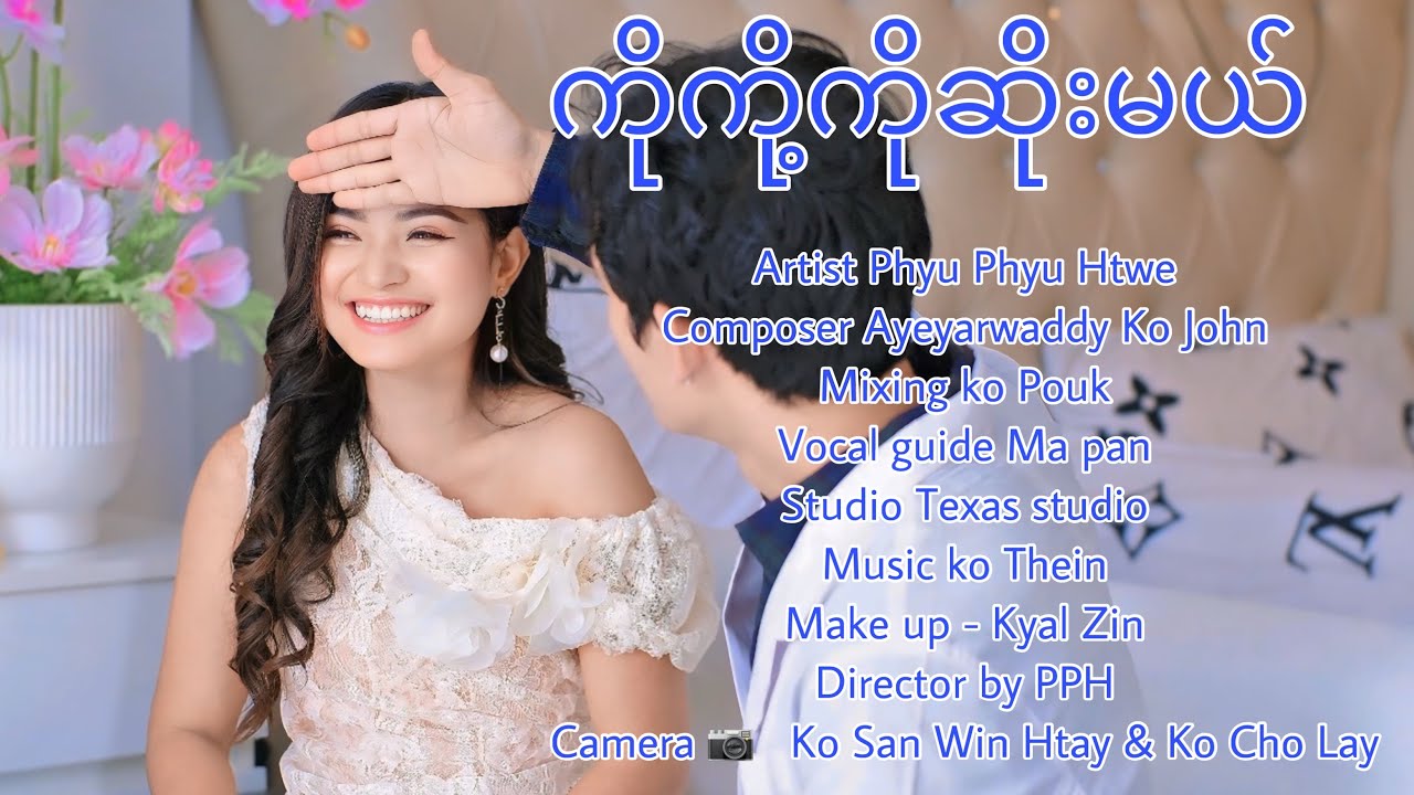ဖြူဖြူထွေး - ကိုကို့ကိုဆိုးမယ် (Official MTV)