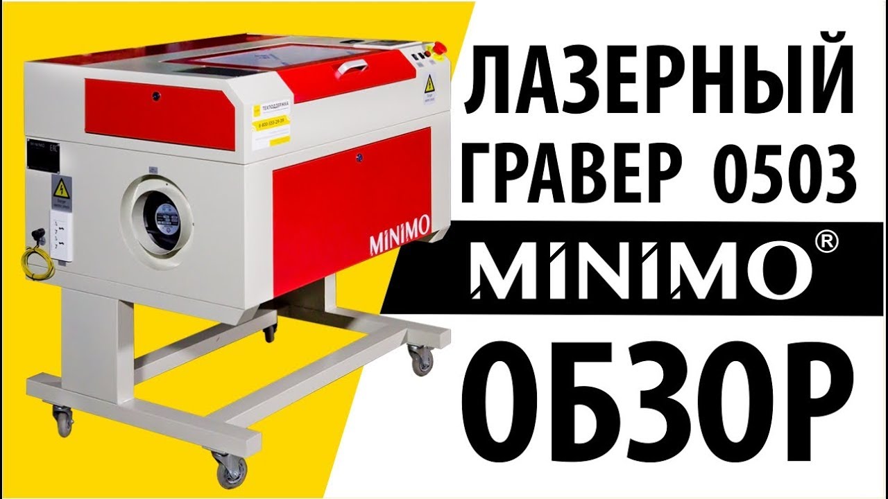 Лазерный станок MINIMO 0503 (обзор)