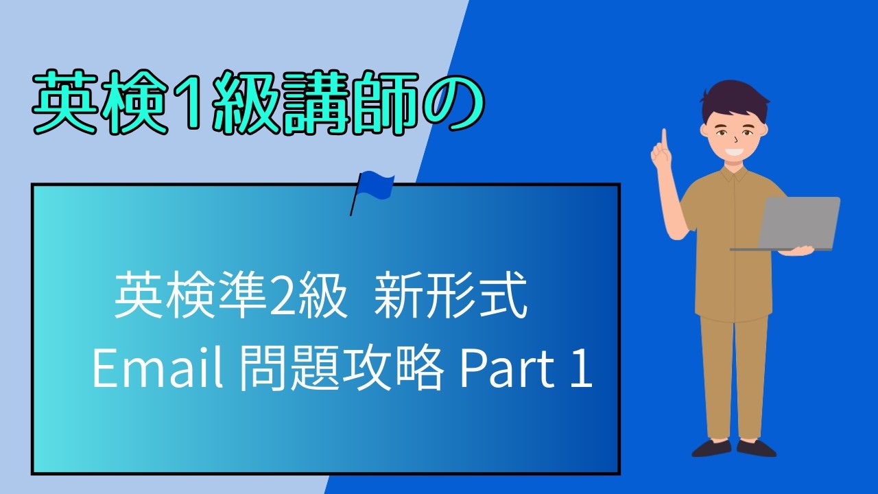 英検準2級 新形式E mail問題 Part1
