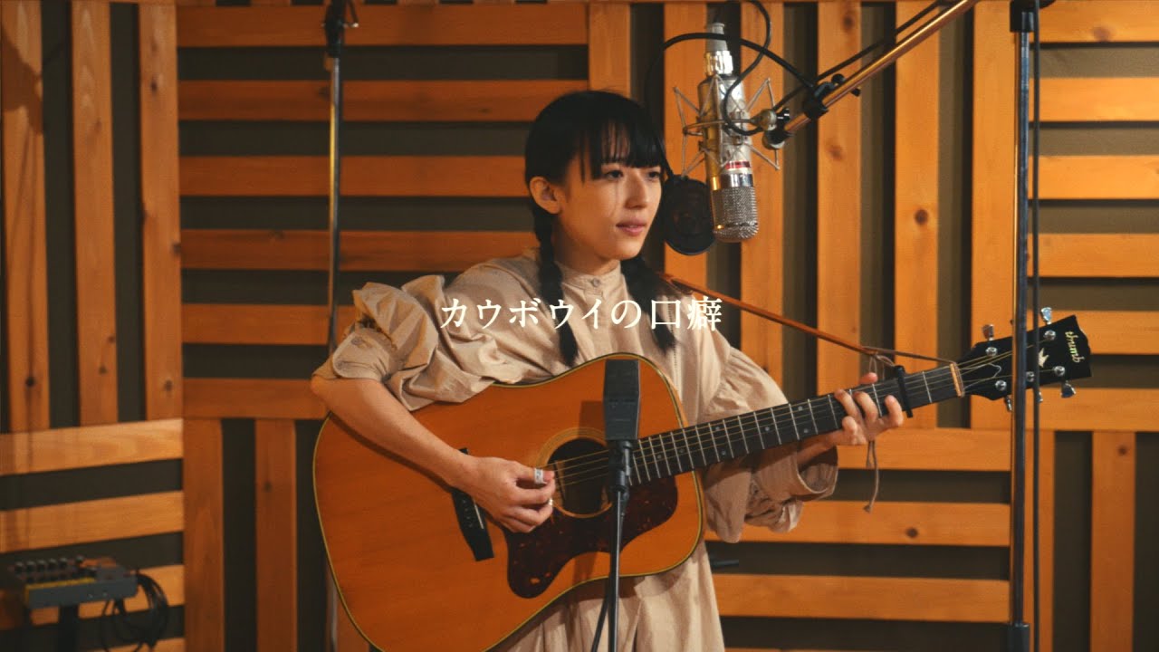 井上園子「カウボウイの口癖」 (Official Music Video)