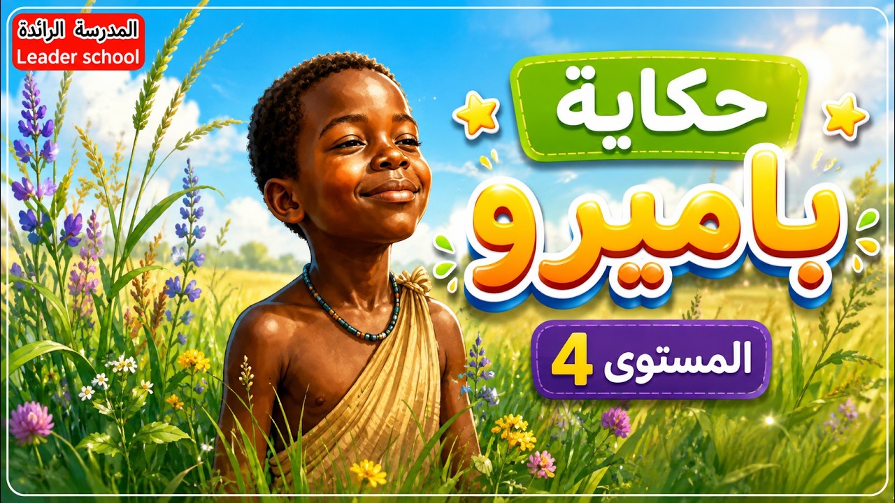 حكاية من التراث الإفريقي: باميرو المستوى الرابع 🌍 النص السماعي مكتوب😱استماع و تحدث #المدرسة_الرائدة