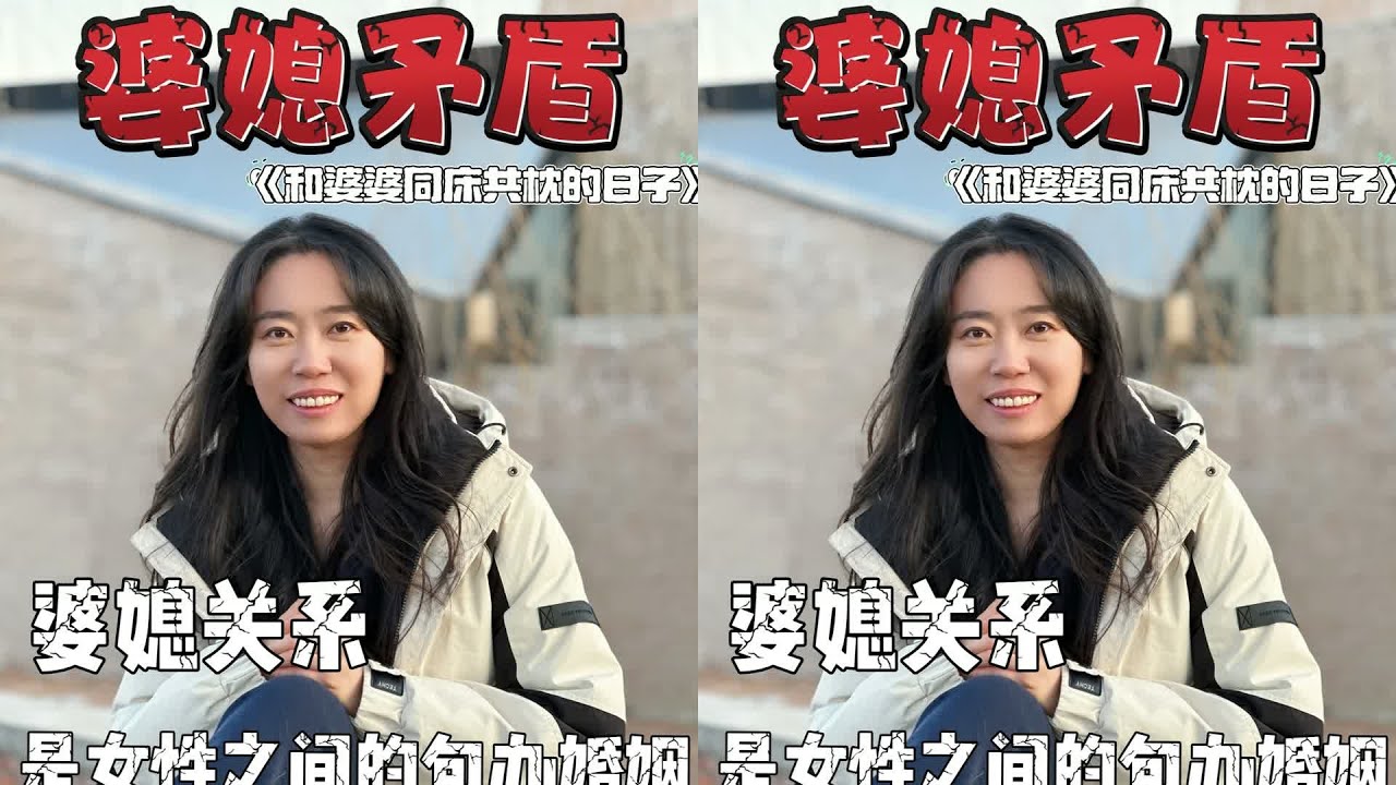 太諷刺！婆婆變成了“中年丈夫”？讀完婚姻真相 #婆媳矛盾，婚姻真相，读书感悟，女性关系，家庭伦理