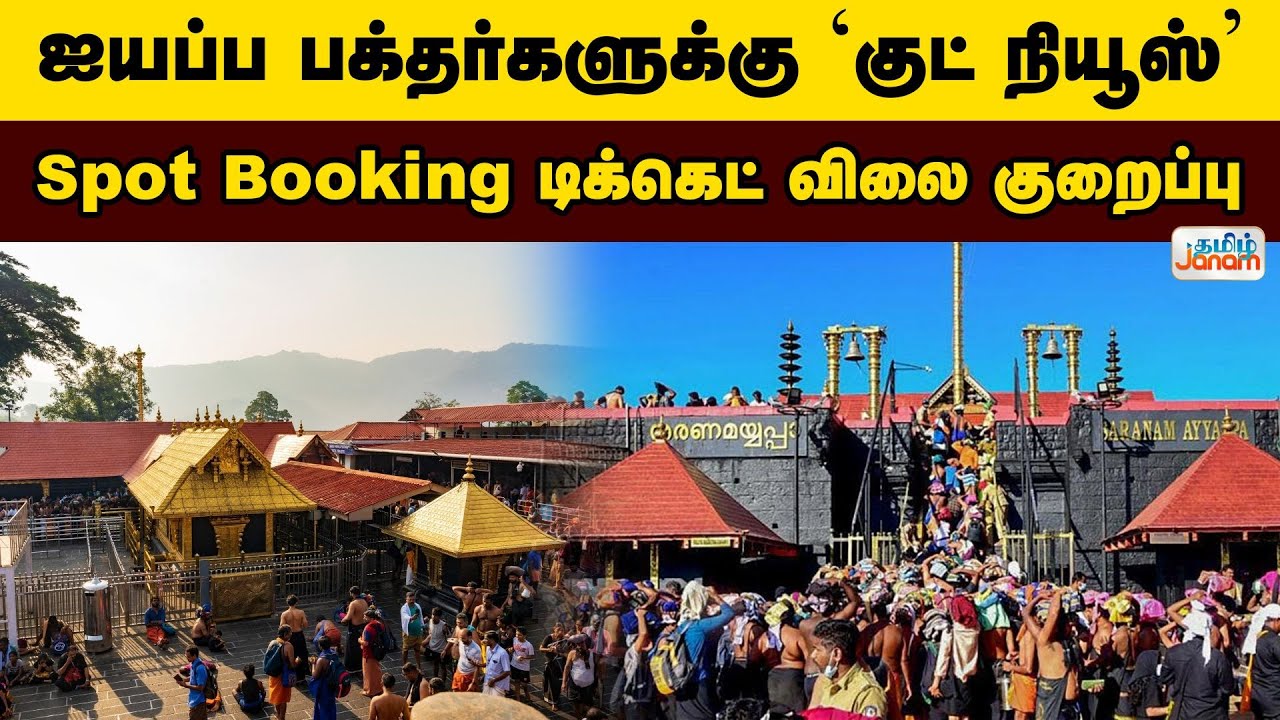 Sabarimalai | ஐயப்ப பக்தர்களுக்கு 'குட் நியூஸ் 'Spot Booking டிக்கெட் விலை குறைப்பு..!