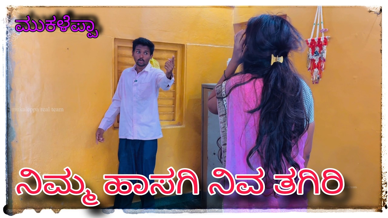 (ಅಣ್ಣಾ ತಮ್ಮನ್ ಮಾತ್ ಕೇಳಿ ತವರ ಮನಿಗೆ ಹೋಗ್ಯಾಲ್) @mukaleppavolg1407