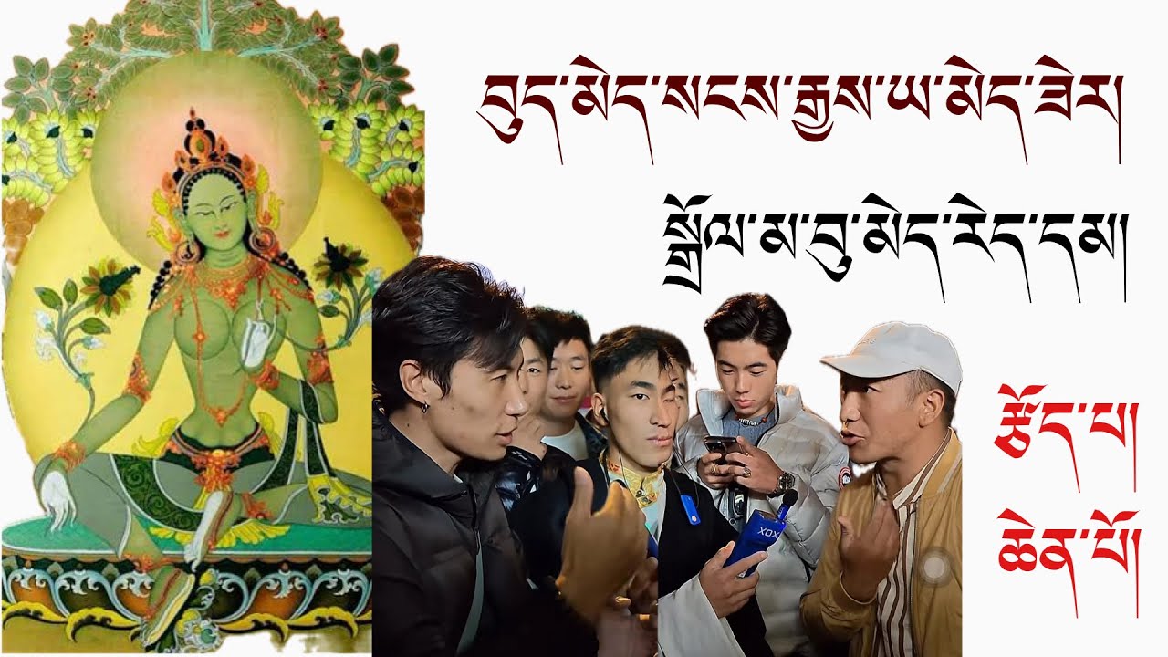 བུ་མོ་དེ་ཚོ་སངས་རྒྱས་ཡ་ཡོད་མ་རེད་ཟེར།//🤦🏻🤷//རྩོད་པ་ཐུག་སོང་།// #tibetanvlogger #funny #youtube 