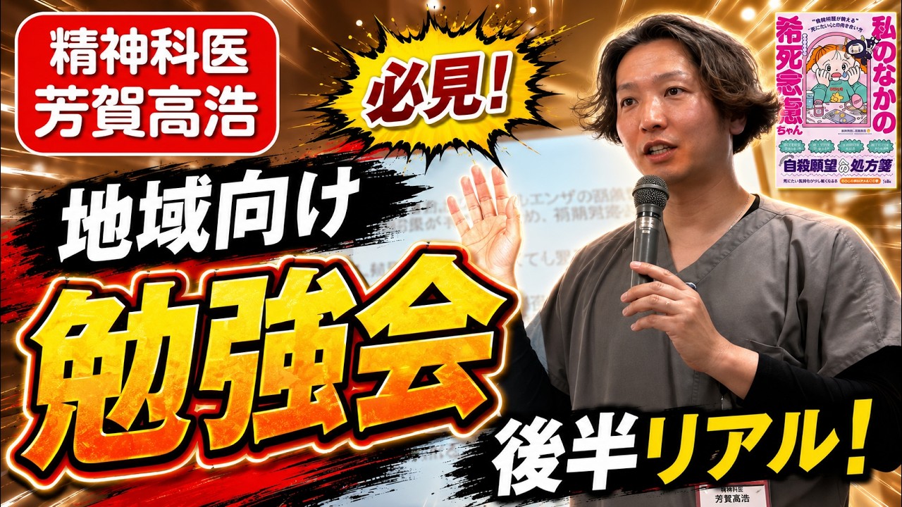 地域医療勉強会後半、精神科医芳賀のリアルな勉強会を共有します。