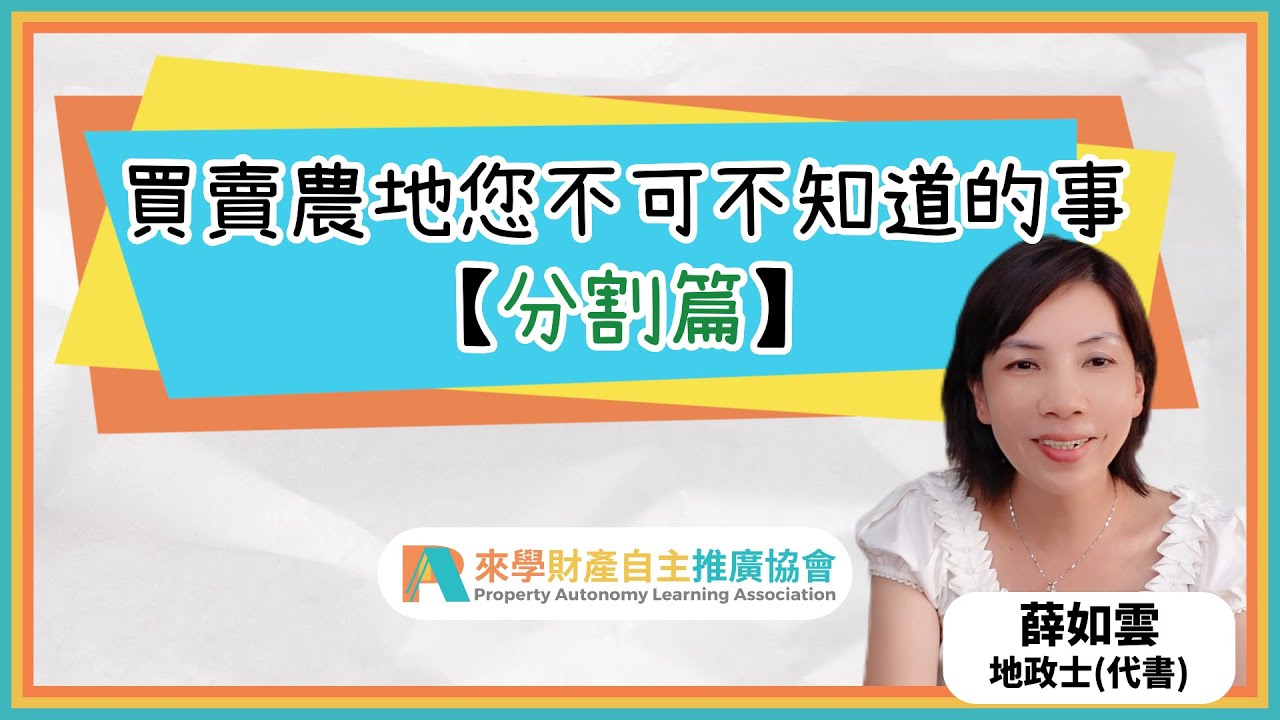 買賣農地您不可不知道的事【分割篇】 | 薛如雲 地政士(代書) | 農地 | 耕地 | 土地分割