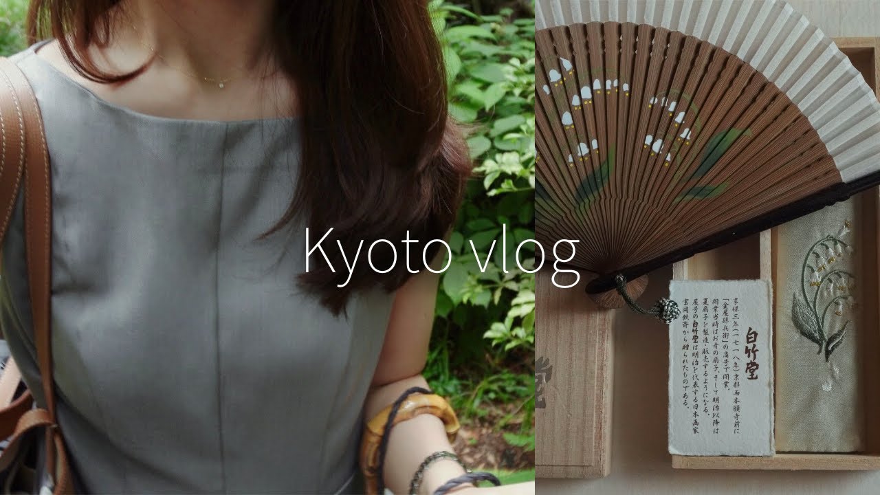 [京都vlog］夏の烏丸周辺をめぐる社会人の休日,新風館,白竹堂の扇子購入品,stump town coffee