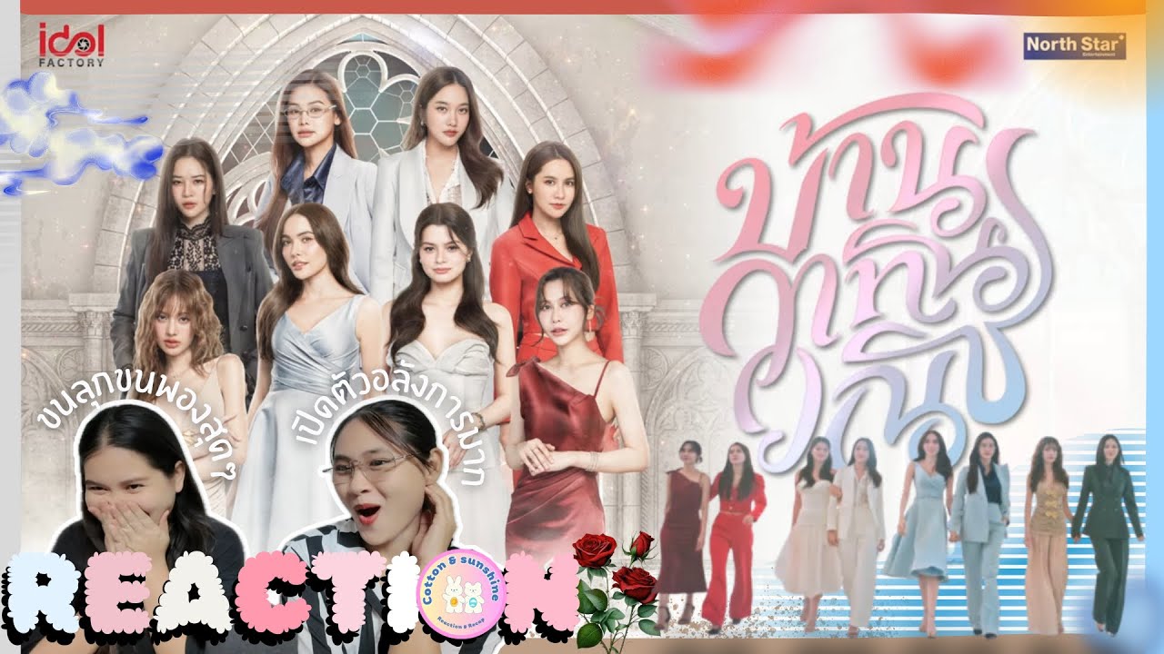 REACTION งานแถลงข่าวซีรีส์ 4 Elements บ้านวาทินวณิช | ดิน น้ำ ลม ไฟ | Cotton Sunshine Channel