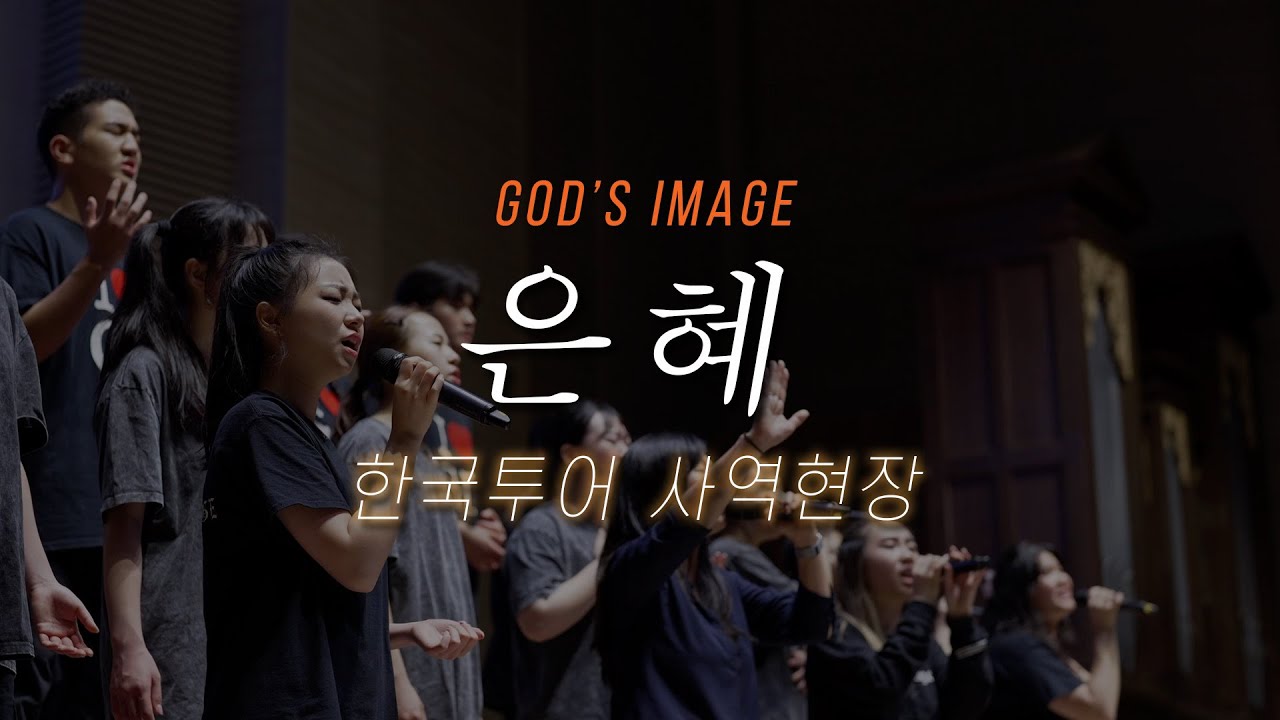 은혜 - God's Image 한국투어 공연 2023