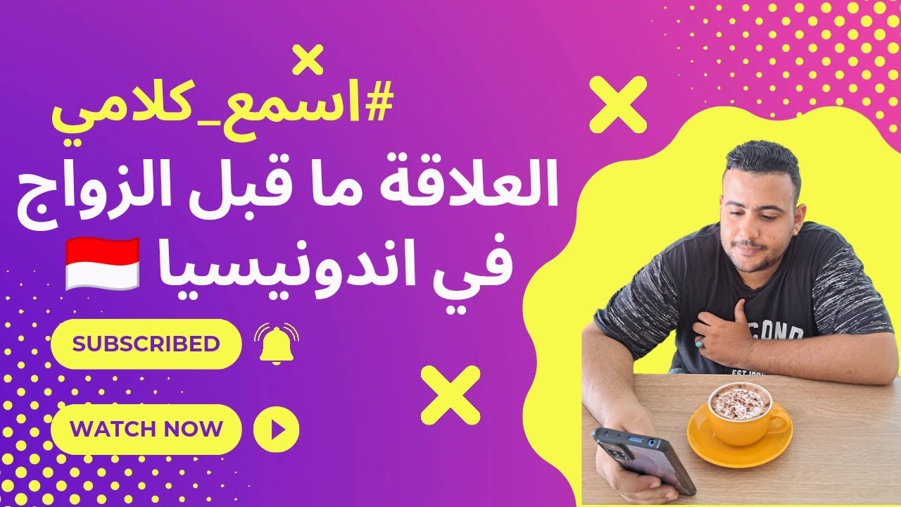 المسموح و الممنوع في العلاقة ما قبل الزواج في اندونيسيا 🇲🇨