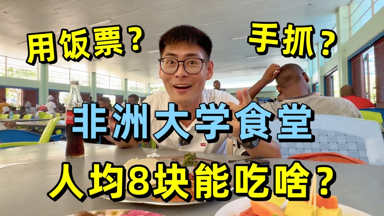 非洲大学食堂居然还在用饭票！人均8元能吃啥？伙食原来这么好