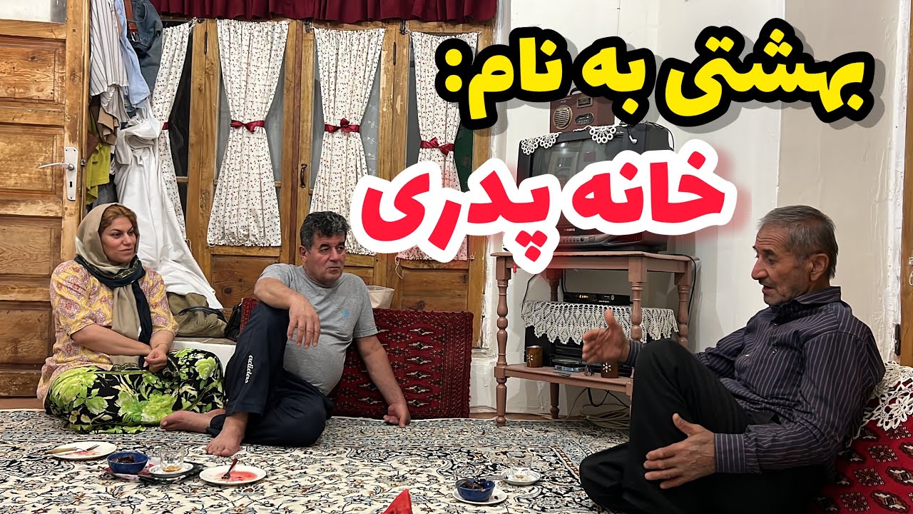 داستان بهشت یعنی خانه پدری ، واقعی و ارسالی از طرف شما ، تک قسمتی ، پادکست و ولاگ فارسی