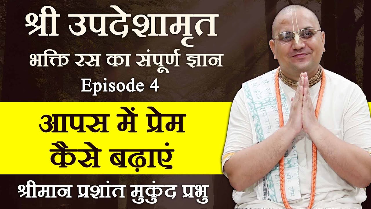 ये चीजें बढ़ाएंगी प्यार, मजबूत होंगे रिश्ते | Episode 4 | Sri Updeshamrit | Prashant Mukund Prabhu