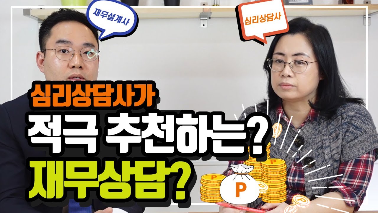재무상담을 받아야 하는 이유!? [심리상담사가 적극 추천하는 재무상담]