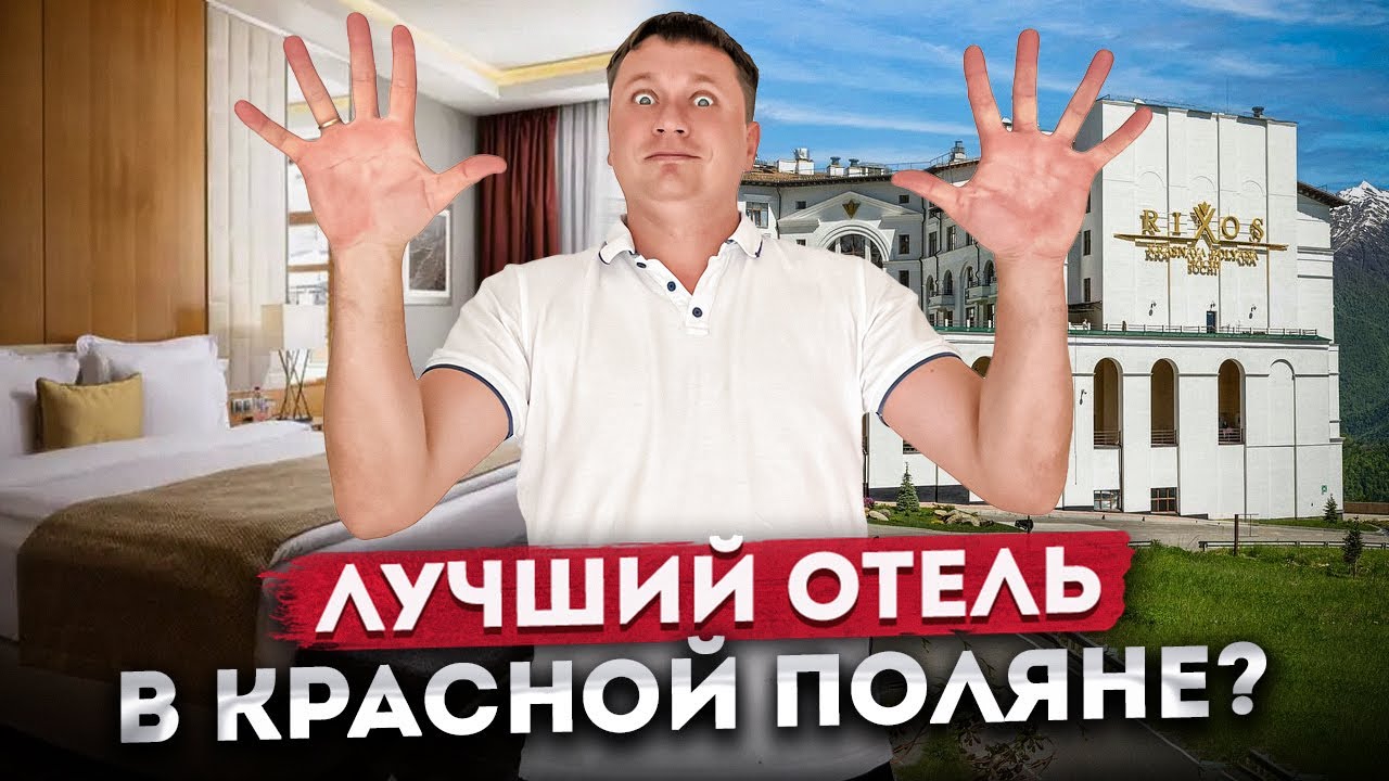 ЛУЧШИЙ ОТЕЛЬ В КРАСНОЙ ПОЛЯНЕ? Обзор номера и цена за сутки | 