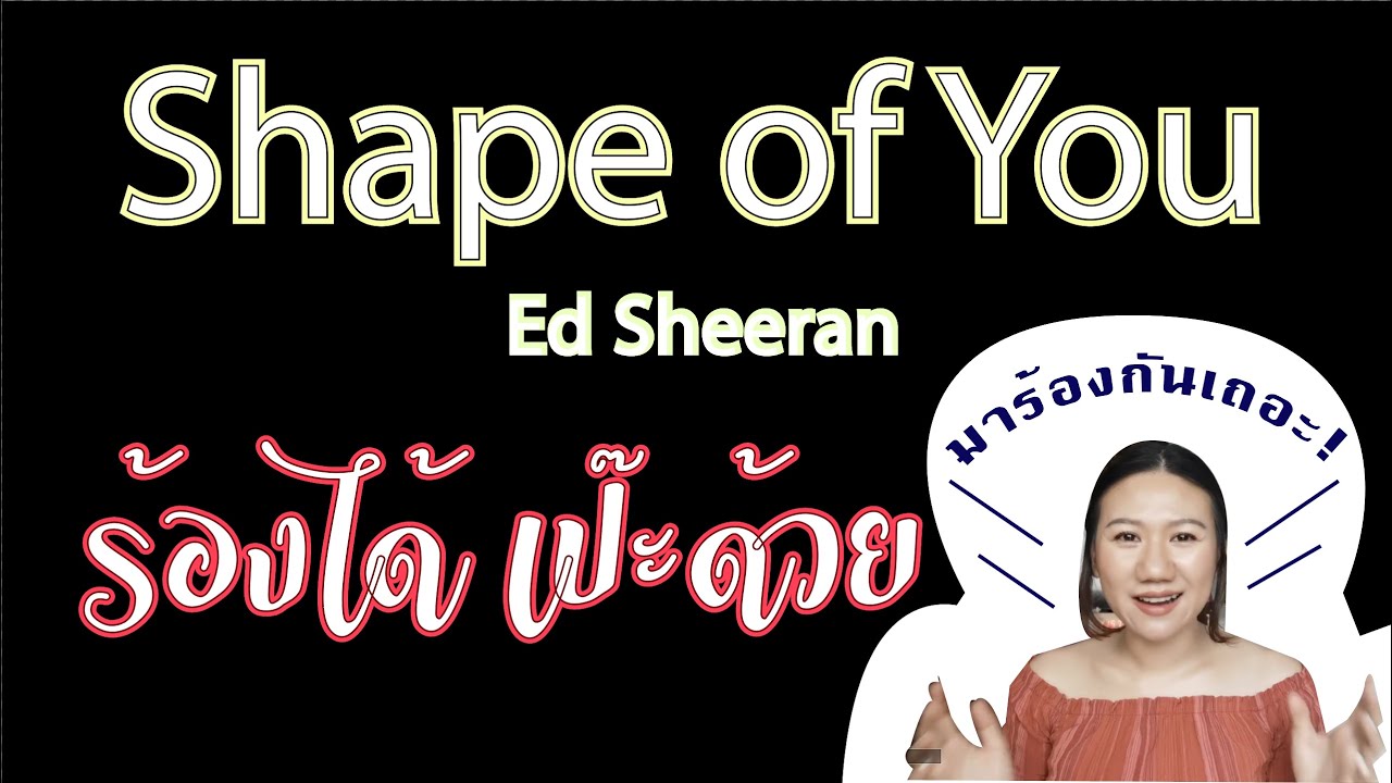 shape of you ฝึกแบบนี้ ร้องได้ชัวร์  #ร้องเพลง #ภาษาอังกฤษ #ร้องยังไง