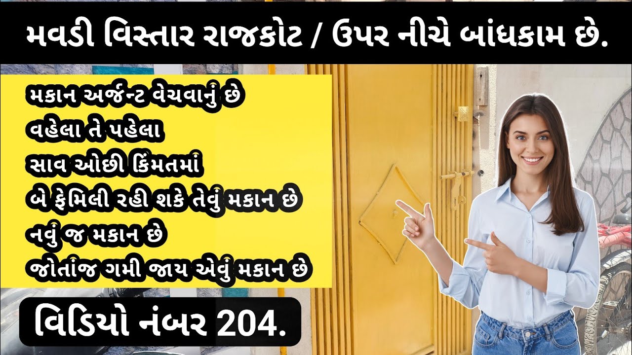 ઓછી કિંમતમાં બે માળનું મકાન અર્જેન્ટ વેચવાનું છે Urgent Sale Home Rajkot મવડી એરીયા. છે.#realestate