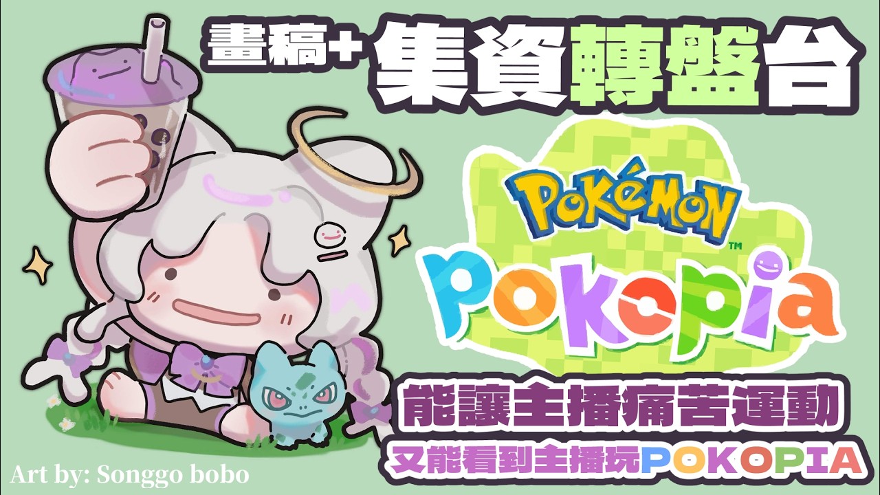 【畫稿+轉盤台】為了集資pokopia我來開 (痛苦運動) 健康轉盤了! 我們來畫最近流行的妙挖種子擬人! 規則在資訊欄!  初見大歡迎!  #歡迎降落 #歡迎掛台  #vtuber ｜水星スイ |