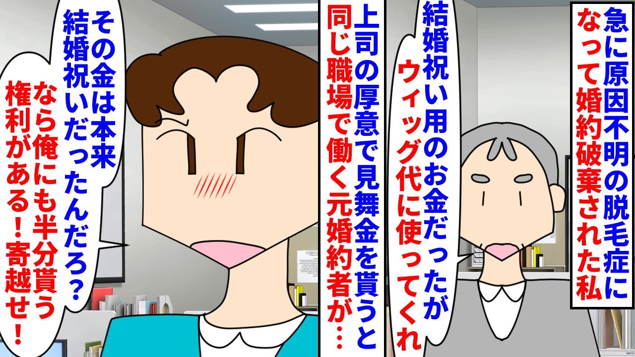 【漫画】元婚約者「ハゲと結婚とかないわｗ婚約解消って事でｗ」急に原因不明の脱毛症になって婚約破棄された私→上司が厚意で結婚祝い金を見舞金として贈ってくれたが…（スカッと漫画）【マンガ動画】