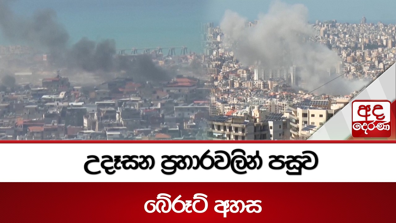 උදෑසන ප්‍රහාරවලින් පසුව බේරූට් අහස | Ada Derana