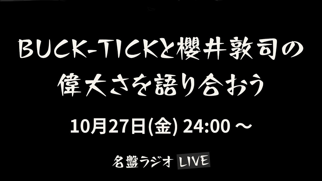 BUCK-TICKと櫻井敦司の偉大さを語り合おう（2023/10/27）
