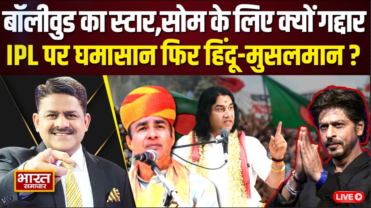 The Debate With Brajesh Misra Live | 'शाहरुख खान' पर तकरार,कौन देश का गद्दार ?| ShahRukh Khan | IPL