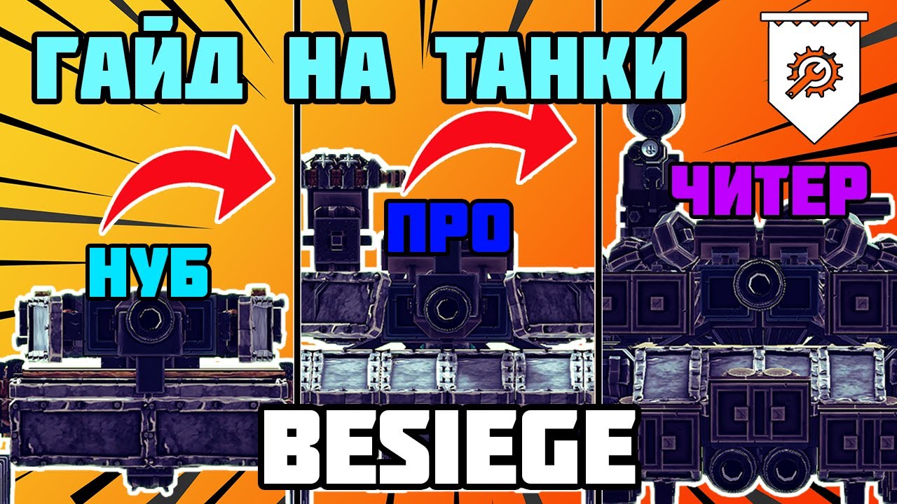 Гайд на постройку танка в BESIEGE