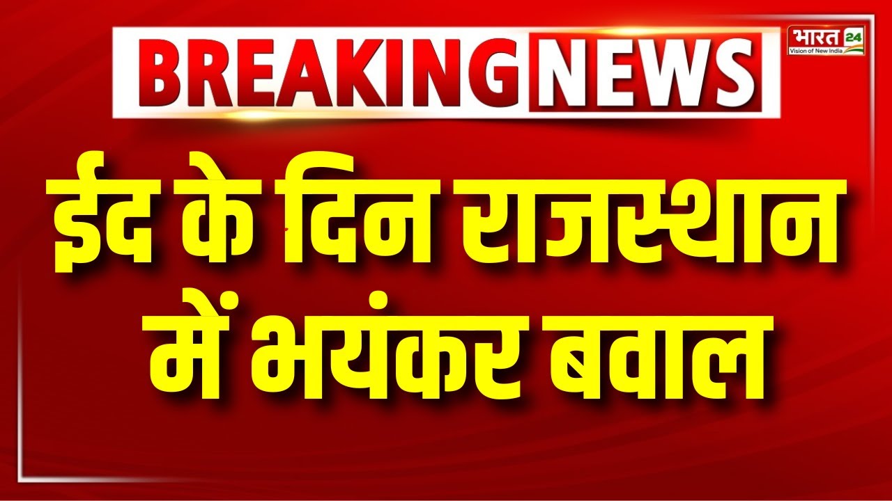 Rajasthan News : Tonk में Eid के दिन जमकर कटा बवाल | Eid-ul-Fitr | Top News | Tonk News | Eid 2025